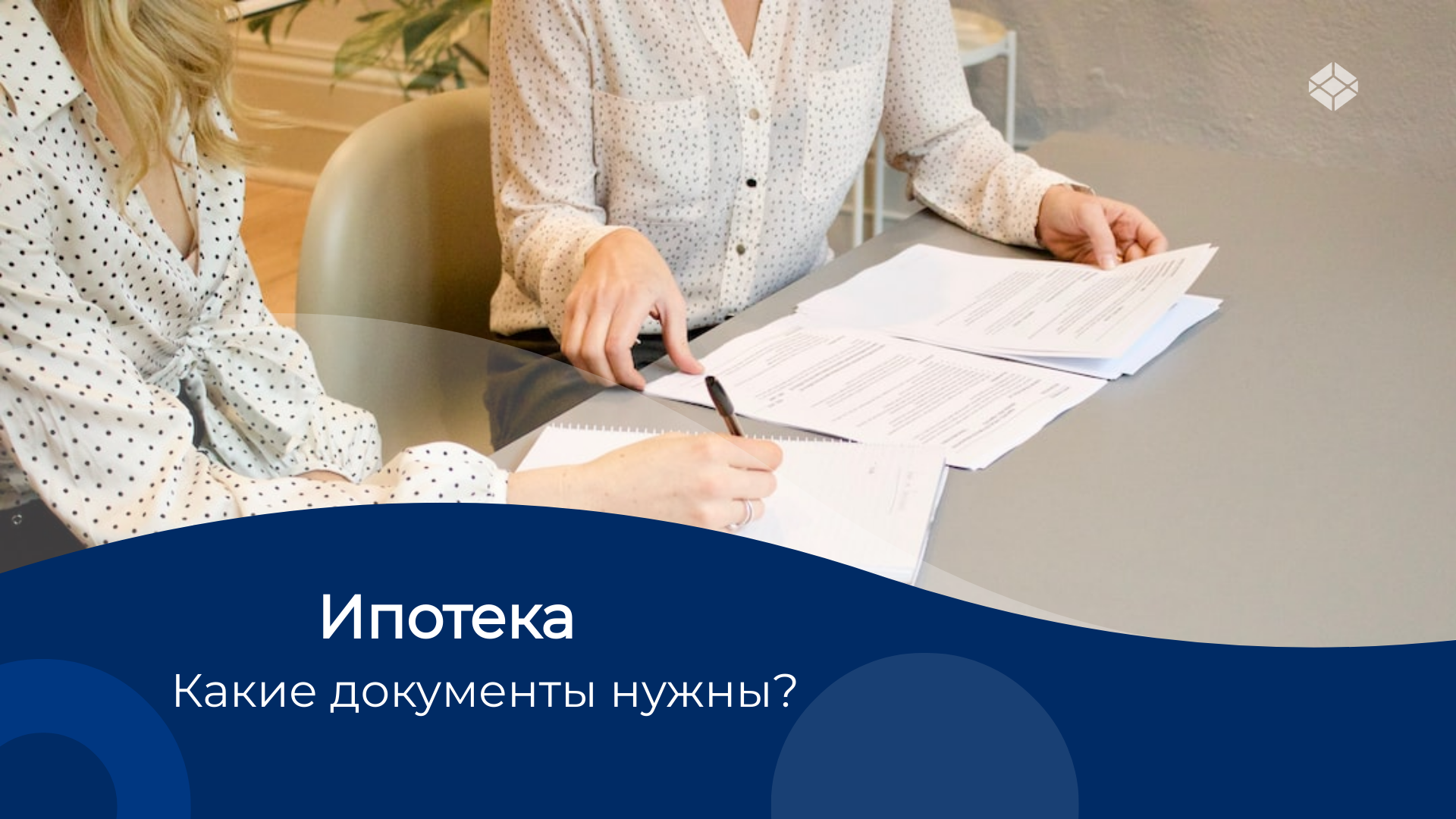 Какие документы нужны для оформления ипотеки?